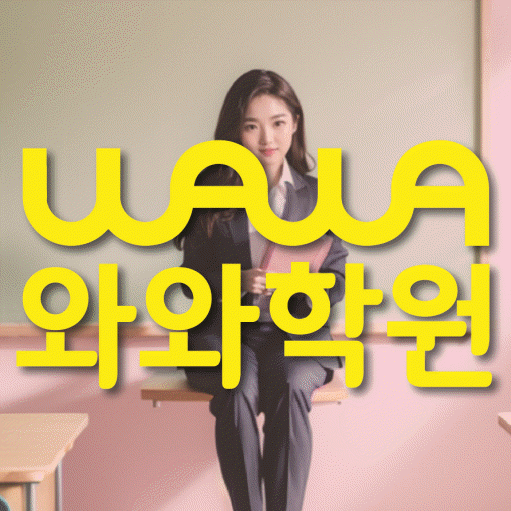서정동 고등 영어학원 와와학습코칭학원 대표