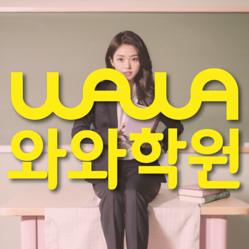 화명동 초등 영어학원 와와학습코칭학원 대표