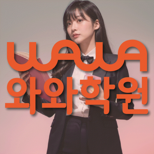 침산동 소수정예학원 와와학습코칭학원 대표