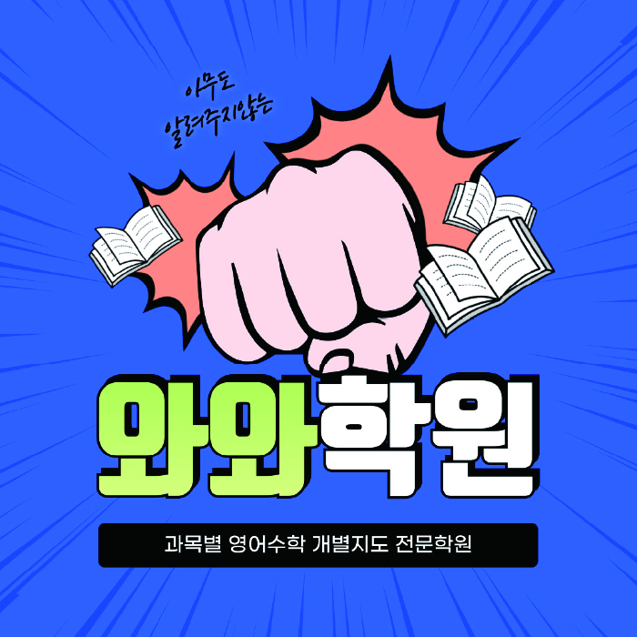 봉담2지구 중등 영어학원 와와학습코칭학원 대표
