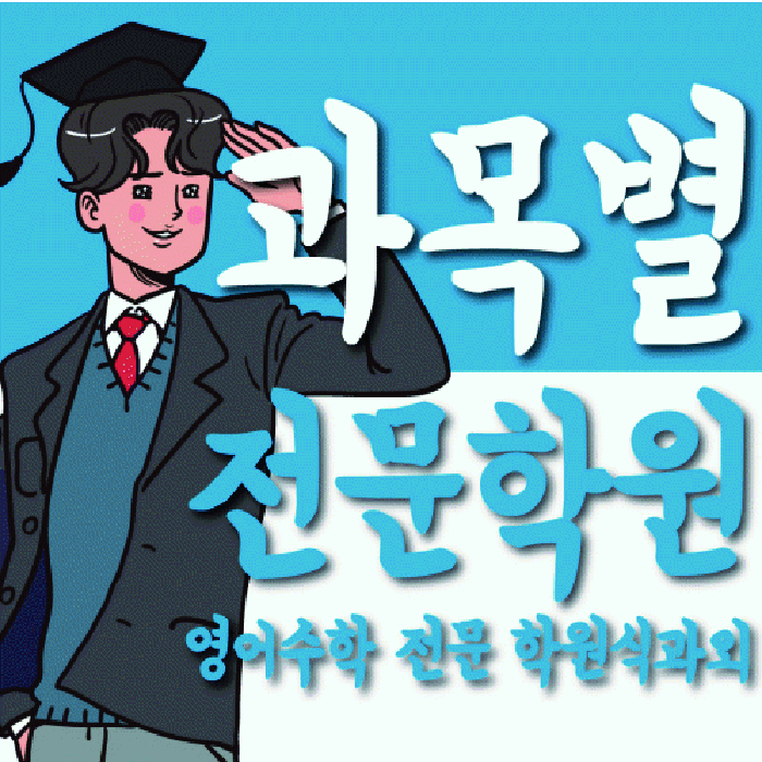망포동 고등 영어학원 와와학습코칭학원 대표