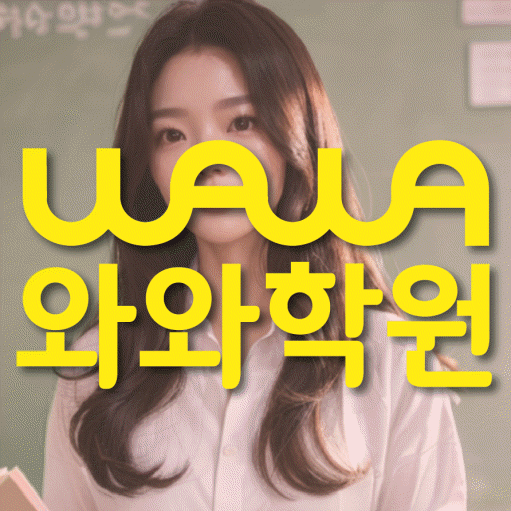 성사동 소수정예학원 와와학습코칭학원 대표