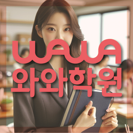 정발산동 중등 수학학원 와와학습코칭학원 대표
