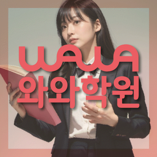 동탄목동 고등 영어학원 와와학습코칭학원 대표