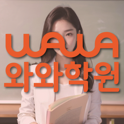 위례 소수정예학원 와와학습코칭학원 대표