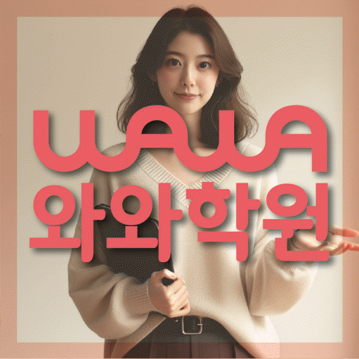 고성동 중등 영어학원 와와학습코칭학원 대표