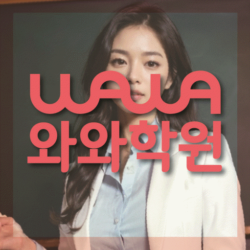 조남동 고등 수학학원 와와학습코칭학원 대표