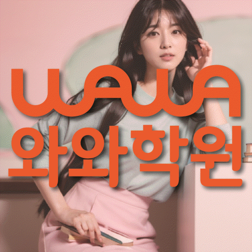 도안동 고등 영어학원 와와학습코칭학원 대표