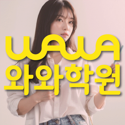 구암동 중등 수학학원 와와학습코칭학원 대표