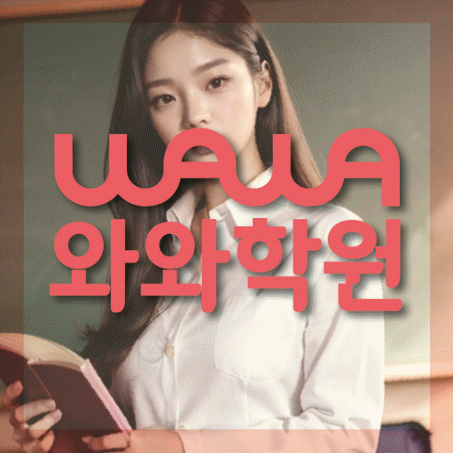 노형동 보습학원 와와학습코칭학원 대표