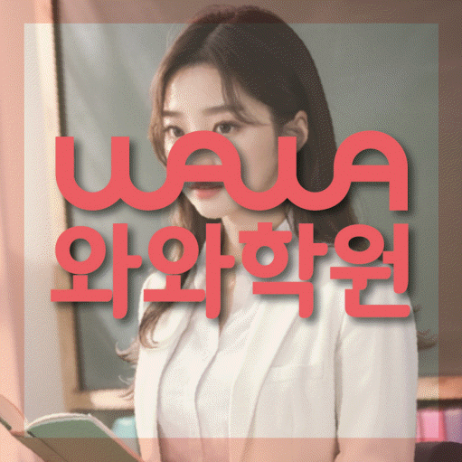 쌍암동 국영수학원 와와학습코칭학원 대표