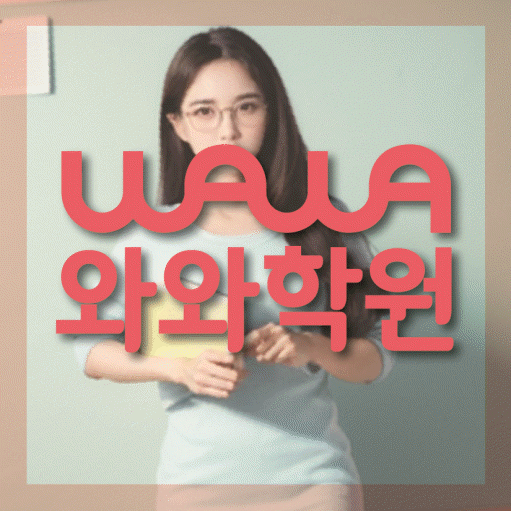 진안동 고등 영어학원 와와학습코칭학원 대표