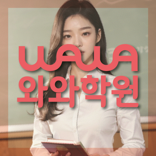 은행동 중등 수학학원 와와학습코칭학원 대표