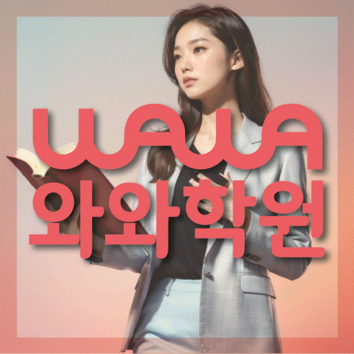 북변동 국영수학원 와와학습코칭학원 대표