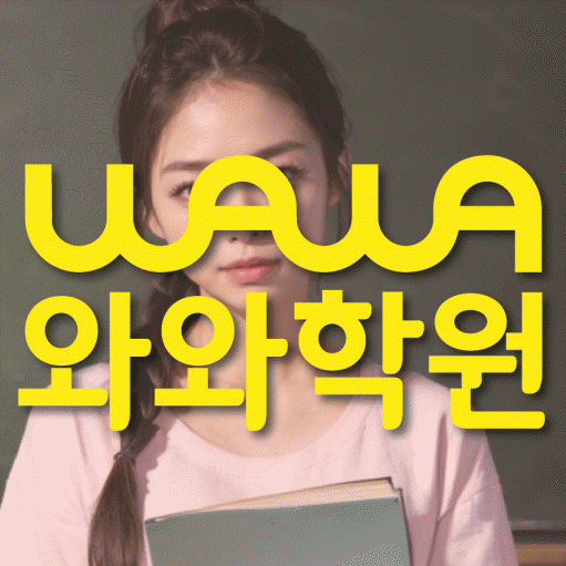 옥정동 보습학원 와와학습코칭학원 대표