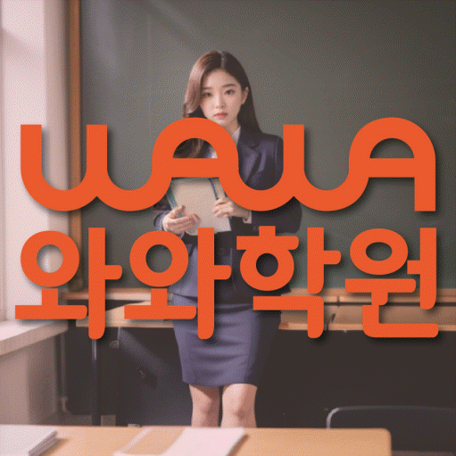 달동 국영수학원 와와학습코칭학원 대표