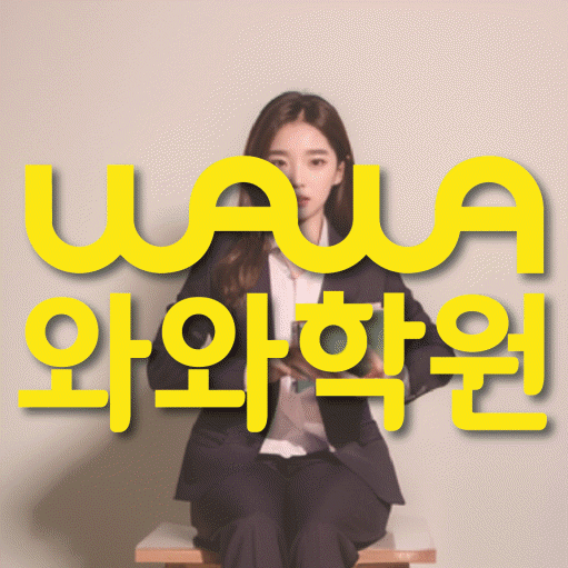 신중동 보습학원 와와학습코칭학원 대표