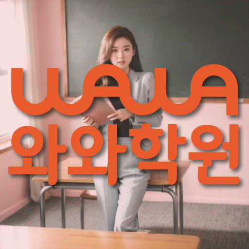 고잔동 초등 영어학원 와와학습코칭학원 대표