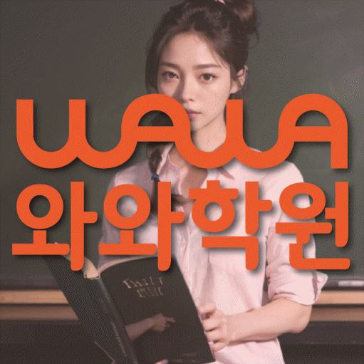 관교동 고등 수학학원 와와학습코칭학원 대표