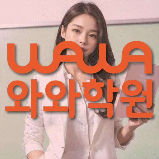 공덕동 고등 수학학원 와와학습코칭학원 대표