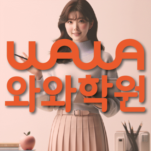 원동 국영수학원 와와학습코칭학원 대표