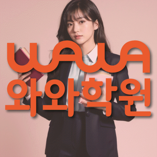 이곡동 중등 영어학원 와와학습코칭학원 대표