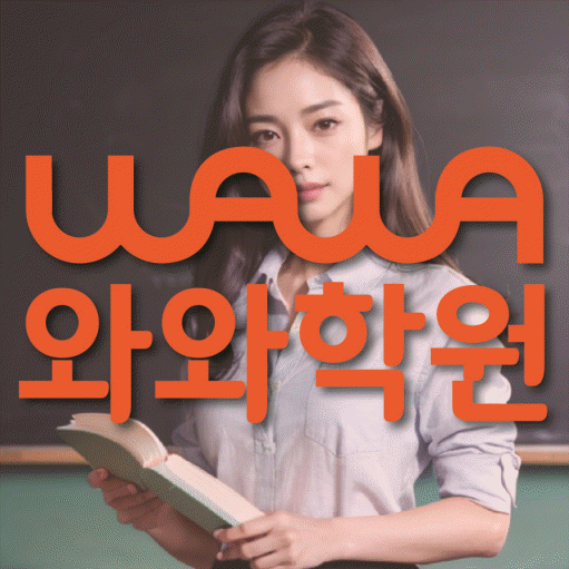염리동 보습학원 와와학습코칭학원 대표