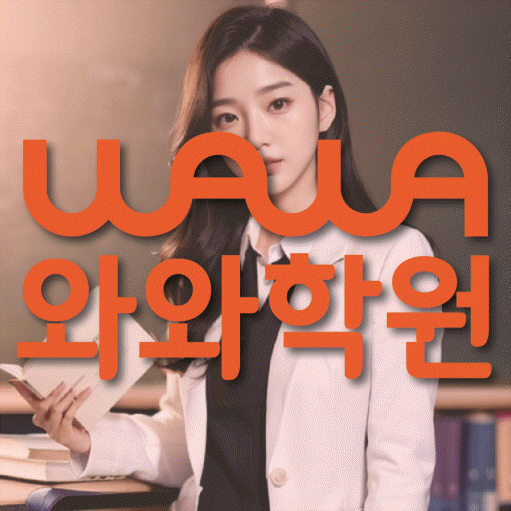 구의동 고등 수학학원 와와학습코칭학원 대표