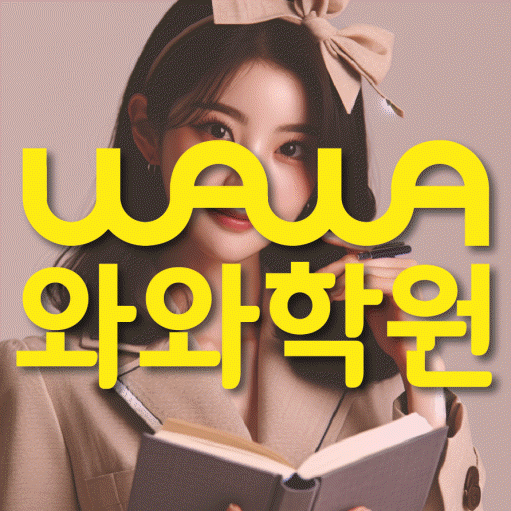 삼송 국영수학원 와와학습코칭학원 대표