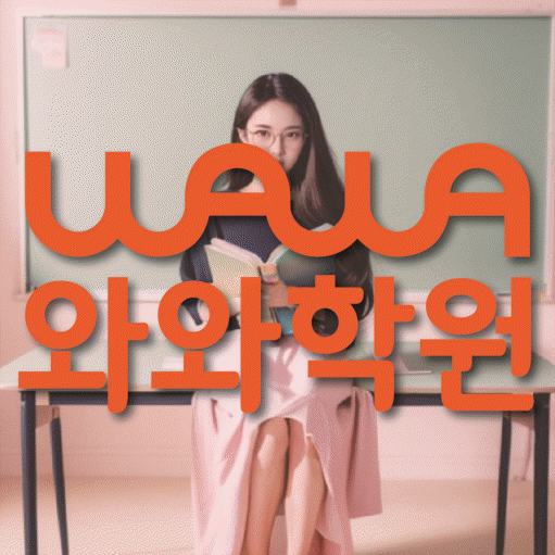 대화동 보습학원 와와학습코칭학원 대표