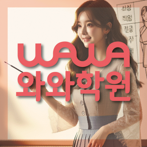 관교동 고등 영어학원 와와학습코칭학원 대표