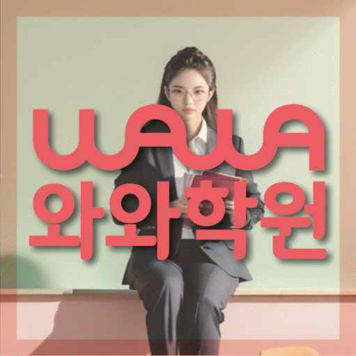 사우동 소수정예학원 와와학습코칭학원 대표