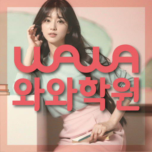야탑 고등 영어학원 와와학습코칭학원 대표