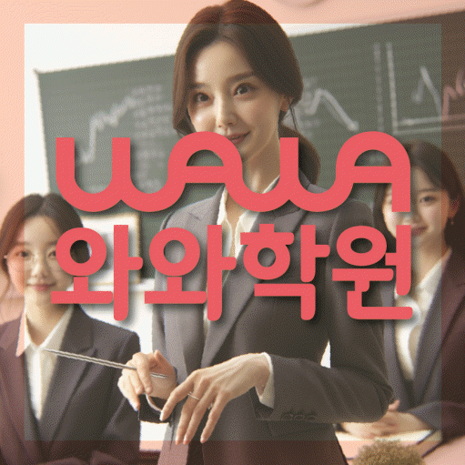 토당동 소수정예학원 와와학습코칭학원 대표