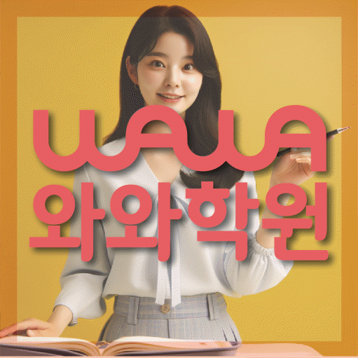 수청동 보습학원 와와학습코칭학원 대표