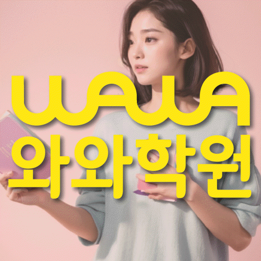신현동 보습학원 와와학습코칭학원 대표