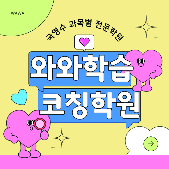 동패동 보습학원 와와학습코칭학원 대표
