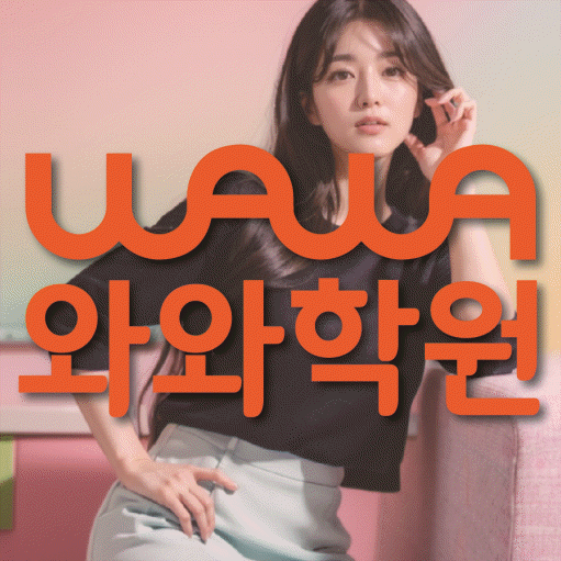 송도동 보습학원 와와학습코칭학원 대표