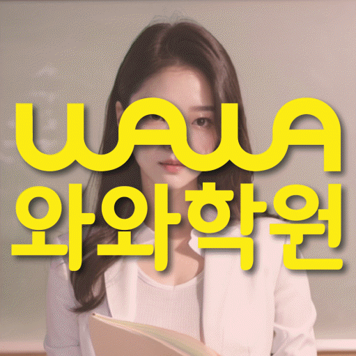 도남지구 중등 수학학원 와와학습코칭학원 대표