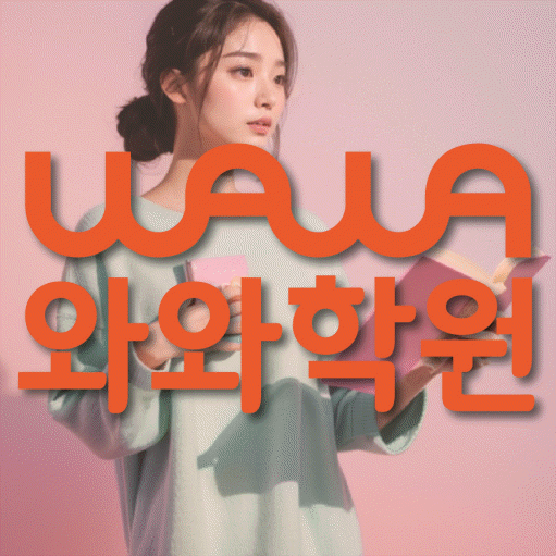 산본동 고등 영어학원 와와학습코칭학원 대표