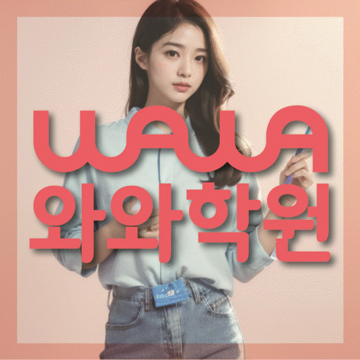 산척동 소수정예학원 와와학습코칭학원 대표