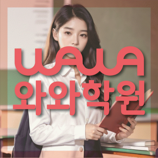 노은동 고등 영어학원 와와학습코칭학원 대표