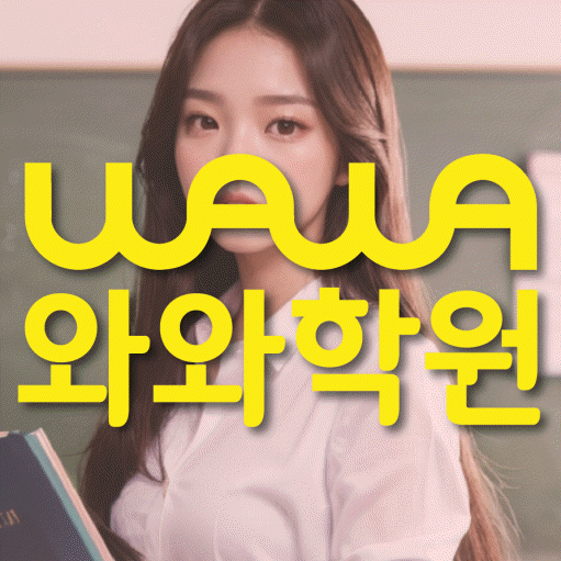 동삭동 소수정예학원 와와학습코칭학원 대표