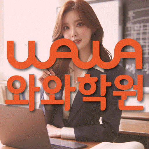 송도 국영수학원 와와학습코칭학원 대표