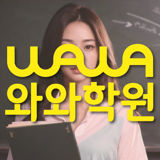 상남동 보습학원 와와학습코칭학원 대표