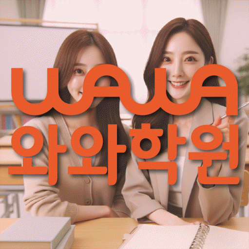진접읍 중등 수학학원 와와학습코칭학원 대표