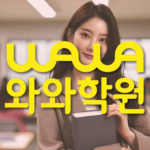 보라동 초등 영어학원 와와학습코칭학원 대표