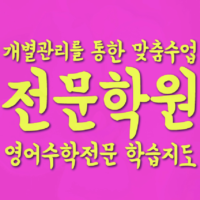 도안신도시 중등 수학학원 와와학습코칭학원 대표