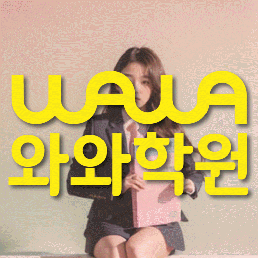 거제동 중등 수학학원 와와학습코칭학원 대표