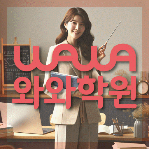 위례신도시 고등 수학학원 와와학습코칭학원 대표